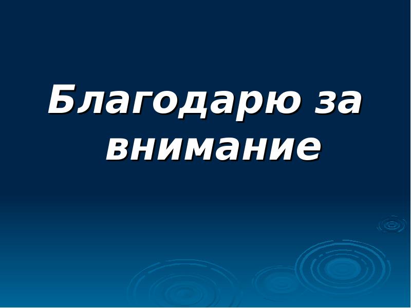 Спасибо За Внимание Для Презентации Деловой Стиль