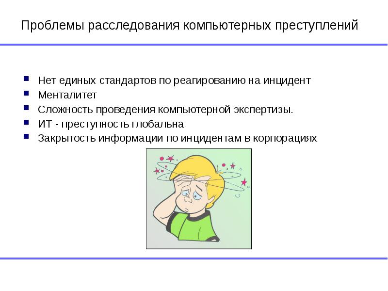 Проблемы дознания. Проблемы расследования. Расследование компьютерных инцидентов. Реагирование на инциденты. Следствие проблемы это.