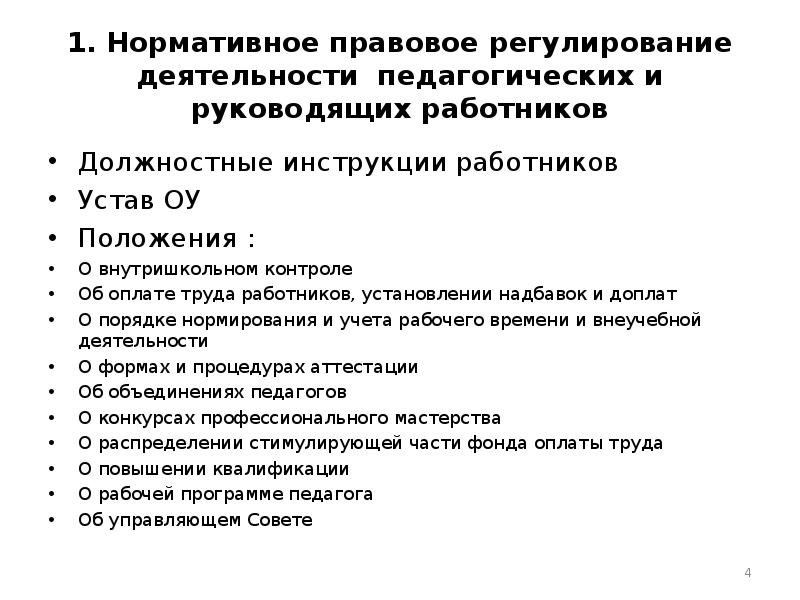 Нормативное регулирование образования. Правовое регулирование педагогической деятельности. Правовое регулирование труда работников. Правовое регулирование труда педагогов. Правовое регулирование образования деятельности.