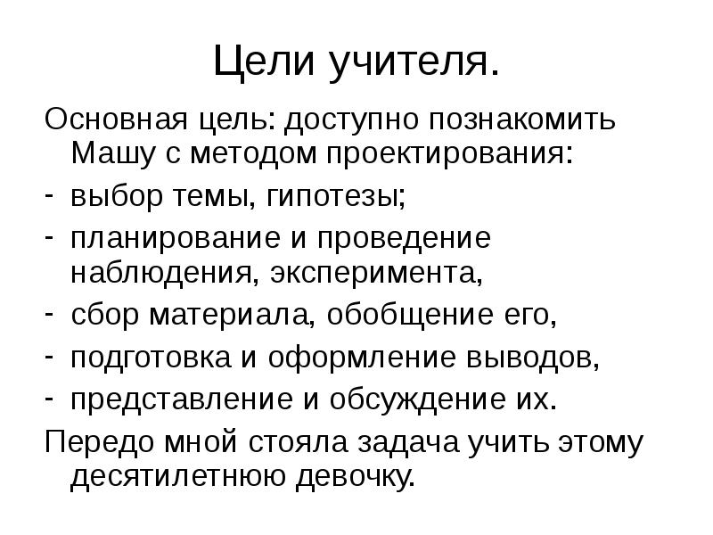 Цель учителя