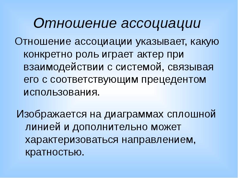 Определенную роль. Отношение ассоциации. Ассоциативные отношения.