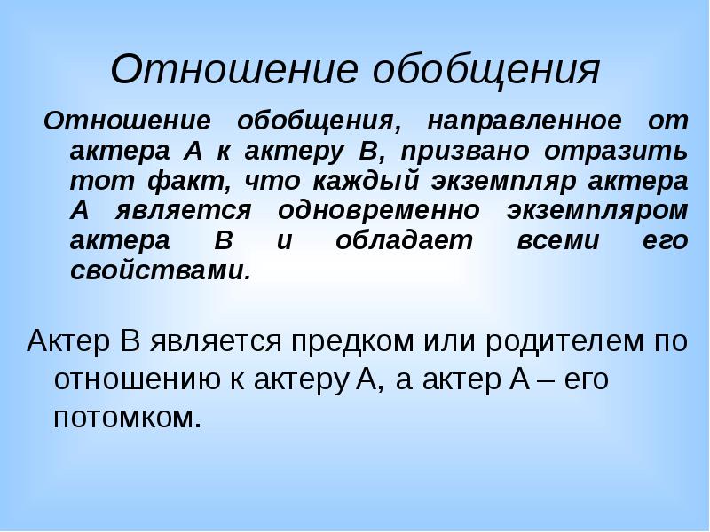 Отношение обобщения. Обобщенные связи. Отношение обобщения устанавливаются.