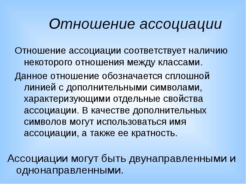 Был в некотором отношении. Отношение ассоциации. Ассоциативная характеристика. Ассоциации на взаимоотношения. Ассоциативные отношения.