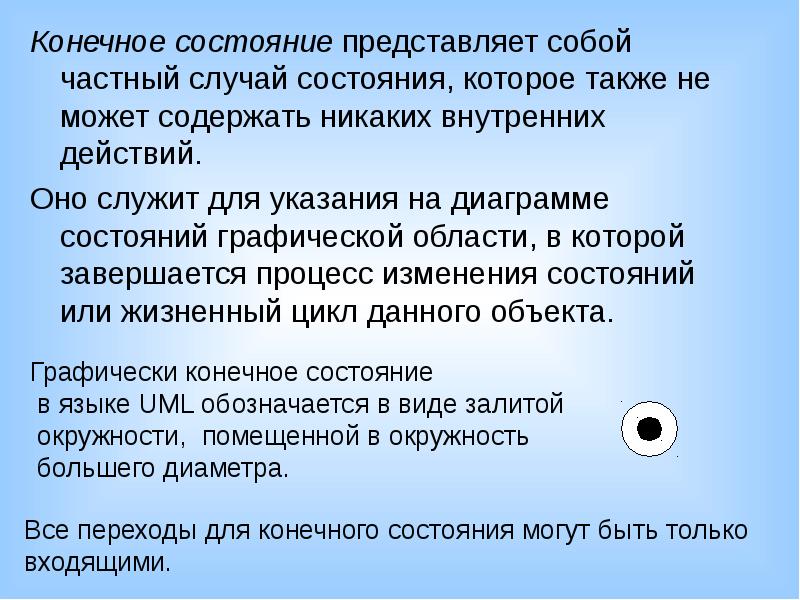 Он состоянии в случае. Конечное состояние системы. Конечные состояния игр. Конечное состояние МТ.