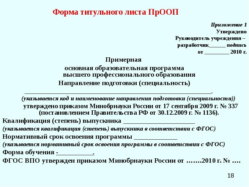 Утверждено главой. Направление подготовки титульник. Титульник основной образовательной программы. Титульный лист индивидуального маршрута. Направления подготовки (специальности) на титульном листе.