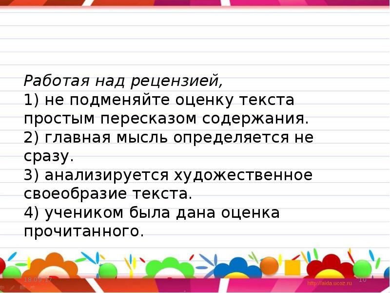 Художественное своеобразие текста. Предложение поработать. Работая над рецензией не подменяйте оценку текста. Работая над рецензией анализируется художественное своеобразие. Работая над рецензией.