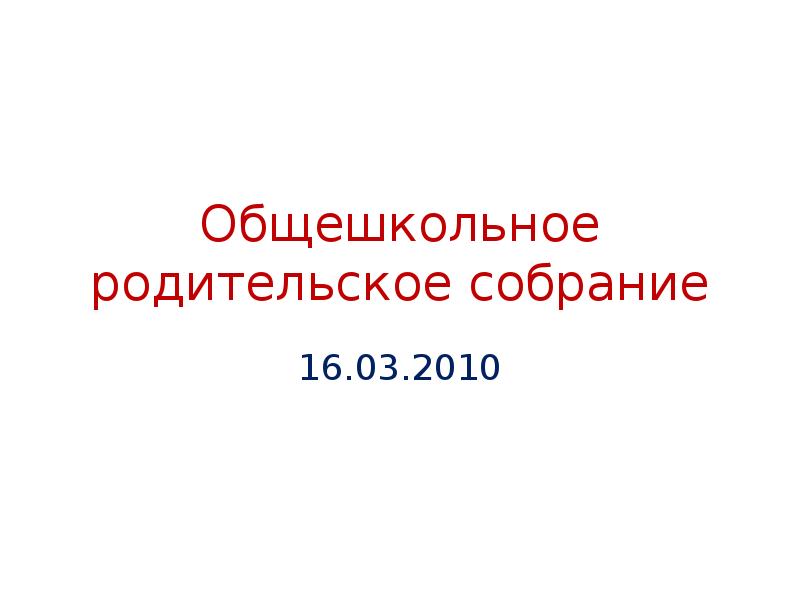 Объявление общешкольное родительское собрание. Общешкольное собрание. общешкольное родительское собрание итоги года. презентация общешкольное родительское собрание итоги четверти.