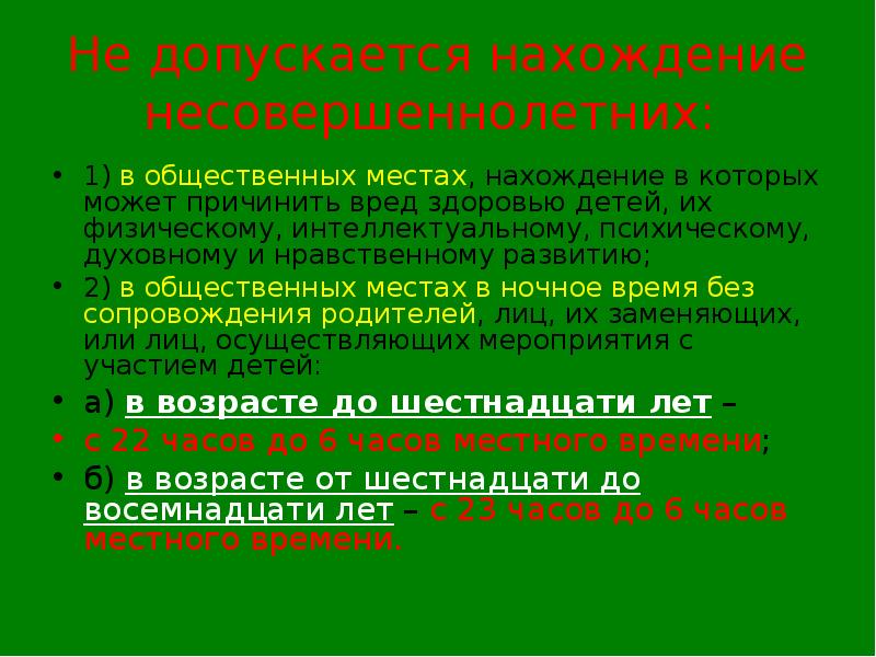 Не допустить. Памятка нахождение несовершеннолетних. Нахождения несовершеннолетних в общественных местах. Ограничение пребывания детей в общественных местах. Закон о нахождении несовершеннолетних в общественных местах.