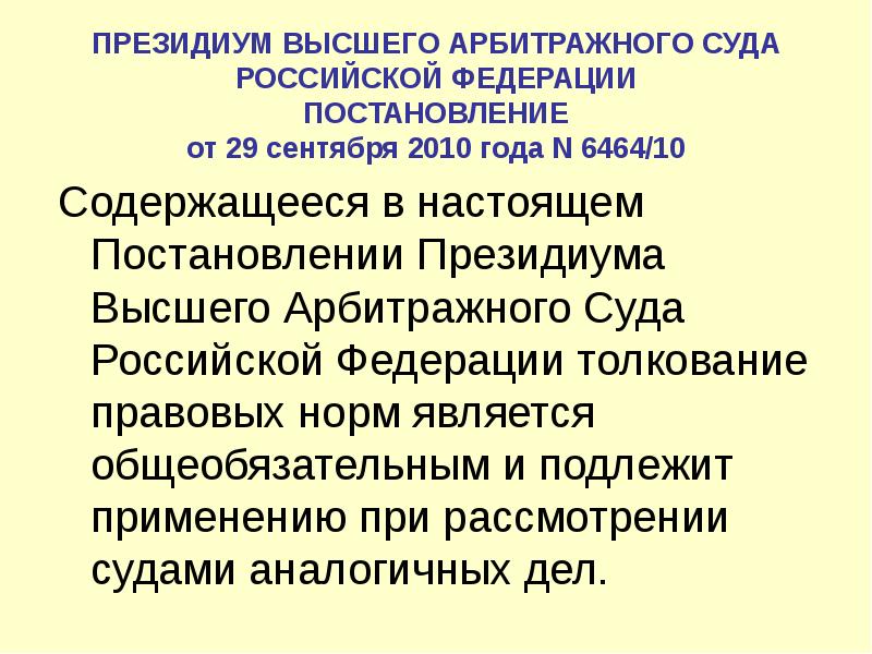 Высший арбитражный суд президиум. Президиум высшего арбитражного суда РФ. Постановление Президиума юридическая сила.