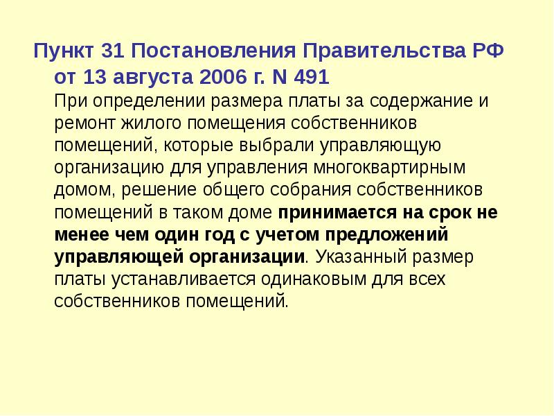 Постановление правительства 2006 года 491