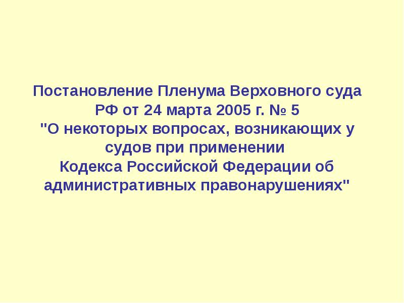 Постановление пленума верховного 1995 8. Постановление Пленума номер 5.