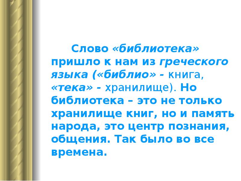 Приходить библиотека. Библиотека текст. Слово библиотека. Библиотека откуда пришло слово. Откуда произошло слово библиотека.