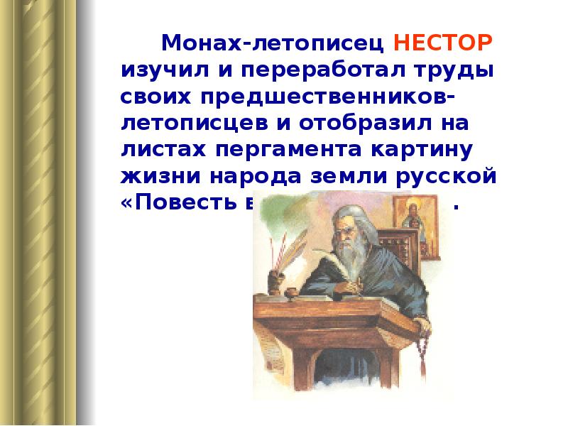 Летописец это. Монах Нестор летописец. Труд Летописца Нестора. 9 Ноября день памяти Летописца Нестора окружающий мир 4. Летописец Нестор годы жизни.