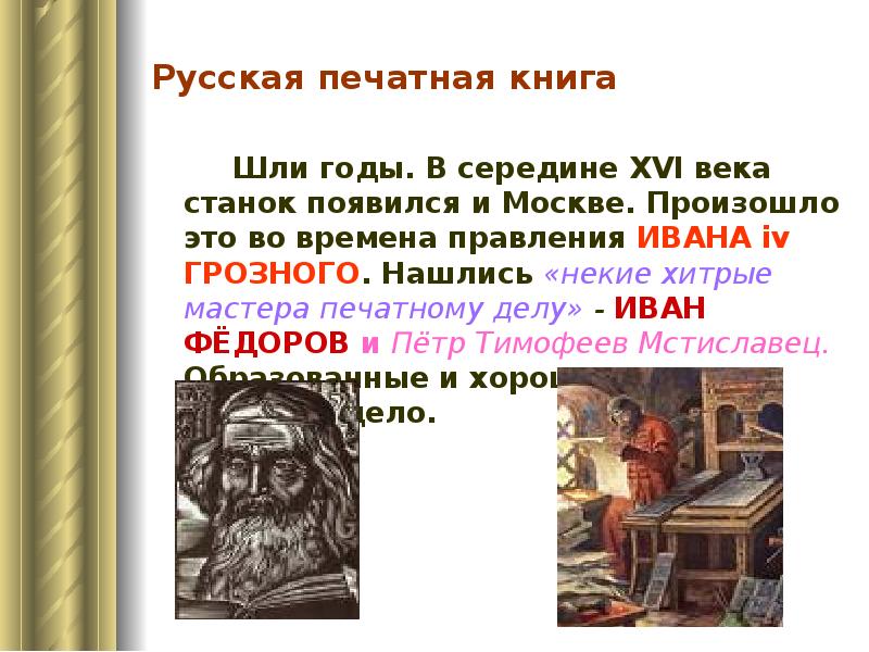 Название мастеров создателей первой печатной русской книги. Мастера печатных дел. Мастера печатных дел презентация. Мастера печатных дел 4 класс окружающий мир. Мастера печатных дел доклад.