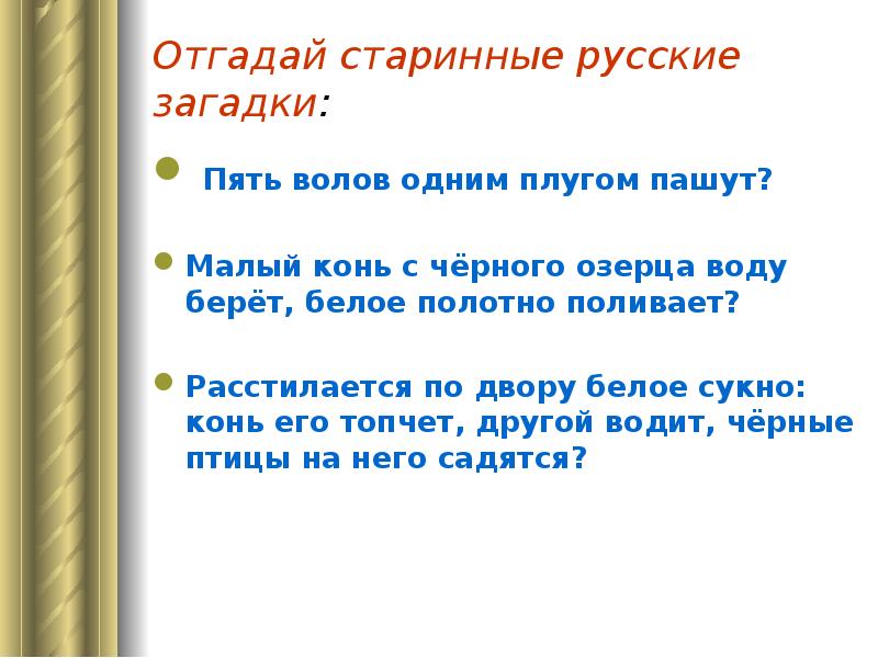 5 вола. Старинные загадки. Старинные русские загадки. Древние русские загадки. Старые древние загадки.