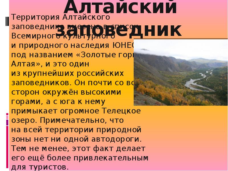 Сообщение о алтайском заповеднике. Алтайский заповедник презентация.