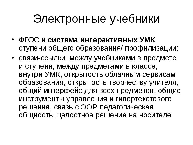 Связь ссылка. Перспективы развития электронного учебника. Электронные учебники перспектива.