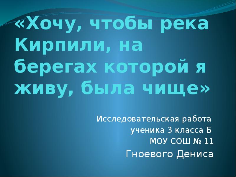 «Хочу, чтобы река Кирпили, на берегах которой я живу, была чище» 