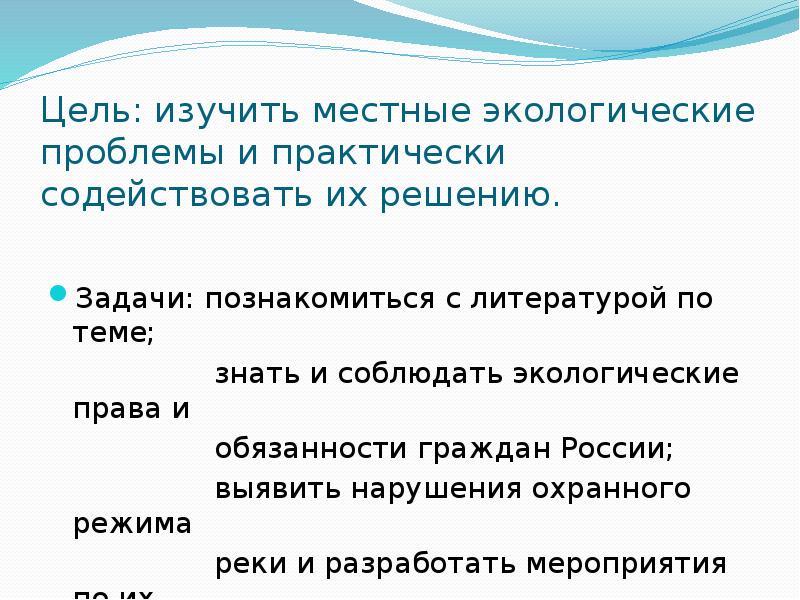 Цель: изучить местные экологические проблемы и практически содействовать их решению. Задачи: