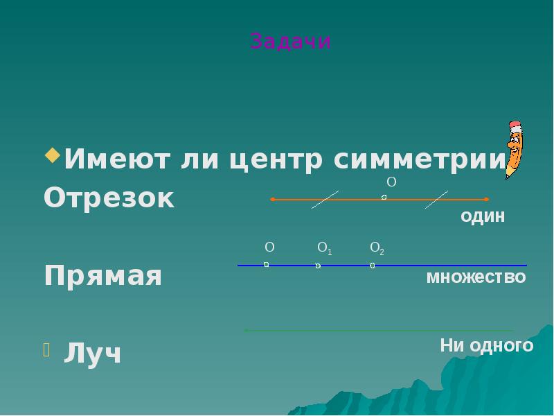 Имеет ли центр. Отрезок имеет центр симметрии. Имеет ли центр симметрии отрезок. Прямая имеет центров симметрии. Луч имеет центров симметрии.