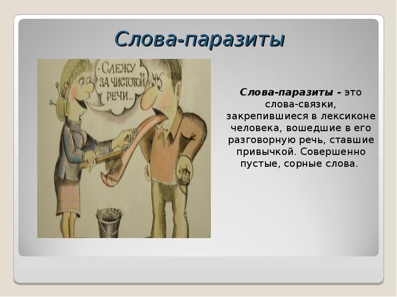 Данный слово паразит. Слова паразиты. Слова паразиты интересные факты. Слова паразиты презентация. Слова паразиты в речи человека.