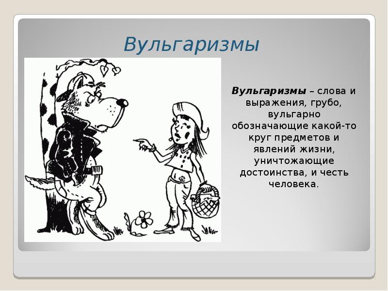 Возьми определение слова. Вульгаризмы. Вульгарность в речи. Слова вульгаризмы. Вульгаризация речи примеры.