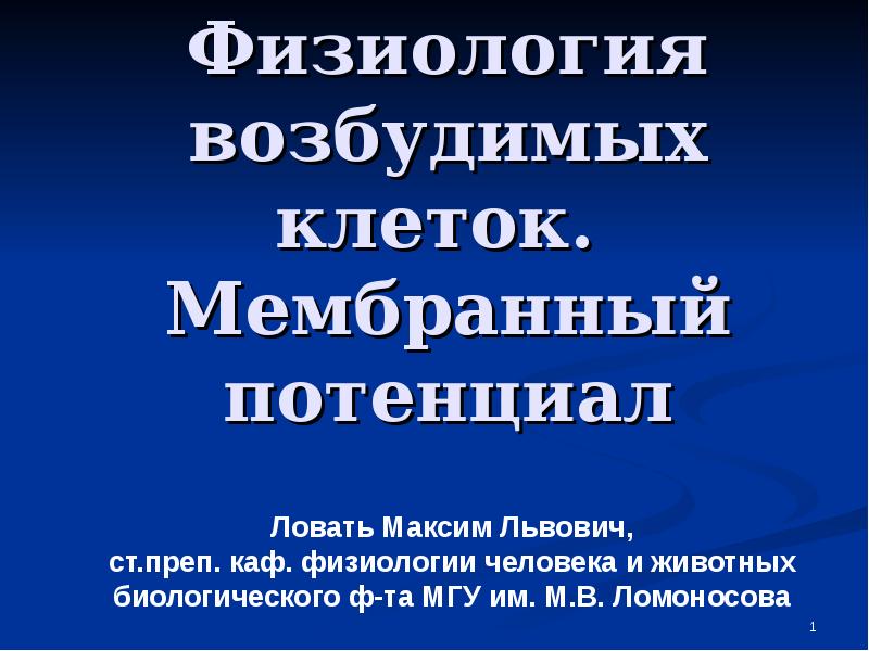 Доклад: Свойства возбудимых мембран