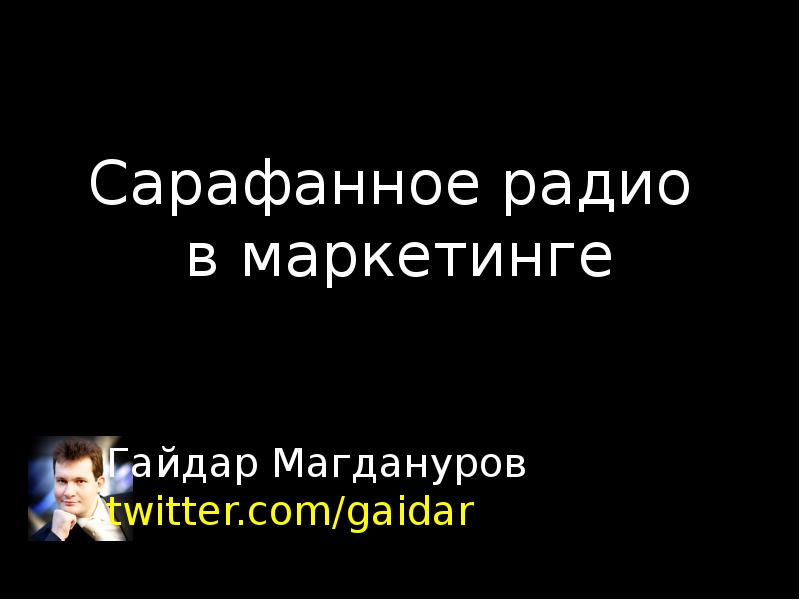 Сарафанное радио в маркетинге. Сарафанное радио Атбасар. Сарафанное радио юмор.