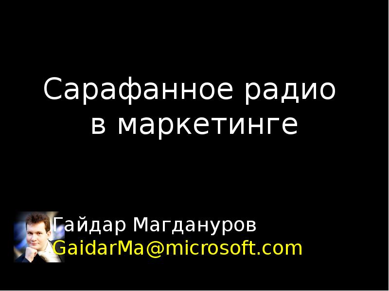 Сарафанный маркетинг презентация