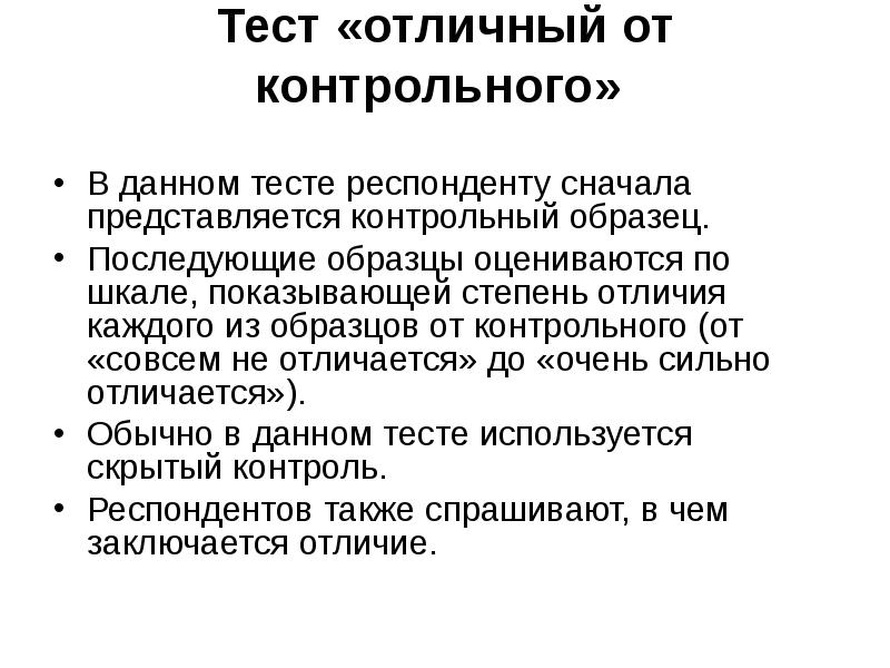 Данное тестирование. Контрольная проба это. Контрольная проба от опытного различия. Тестирование респондентами. Чем отличаются опытная и контрольная пробы?.