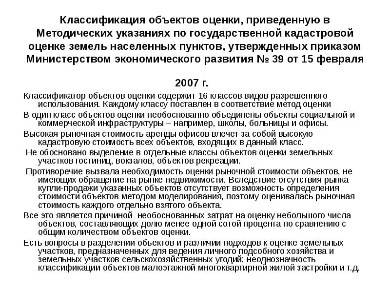 Приведена оценка. Классификация объектов оценки. Методические указания о государственной кадастровой оценке.