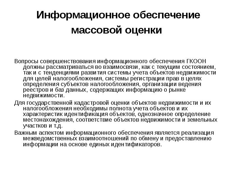 Массовая оценка. Информационное обеспечение оценки недвижимости. Схема информационного обеспечения оценки недвижимости. Совершенствование информационного обеспечения. Массовая оценка объектов недвижимости для целей налогообложения.