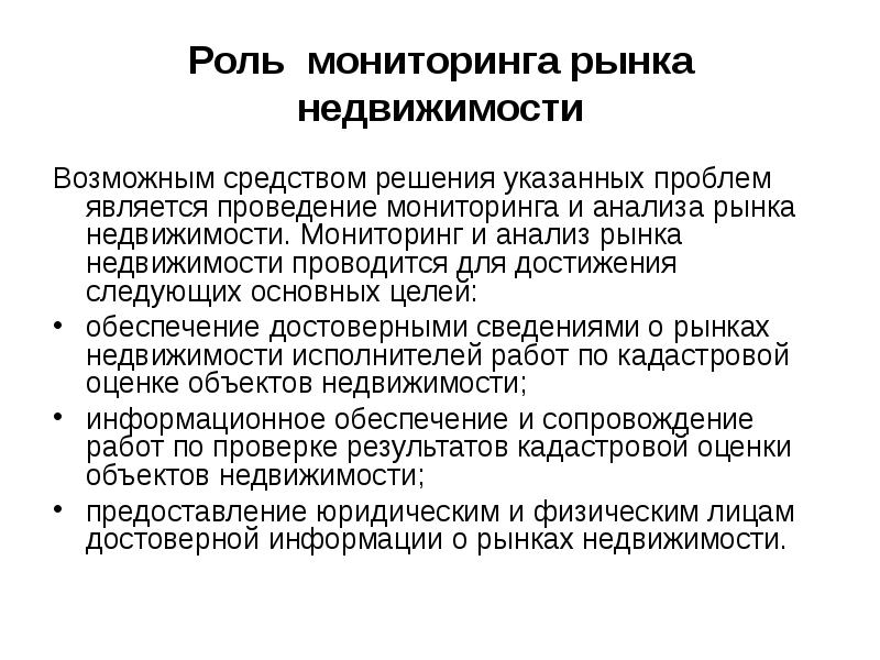 Мониторинг рынка. Мониторинг рынка недвижимости. Показатели мониторинга рынка недвижимости. Роль мониторинга.