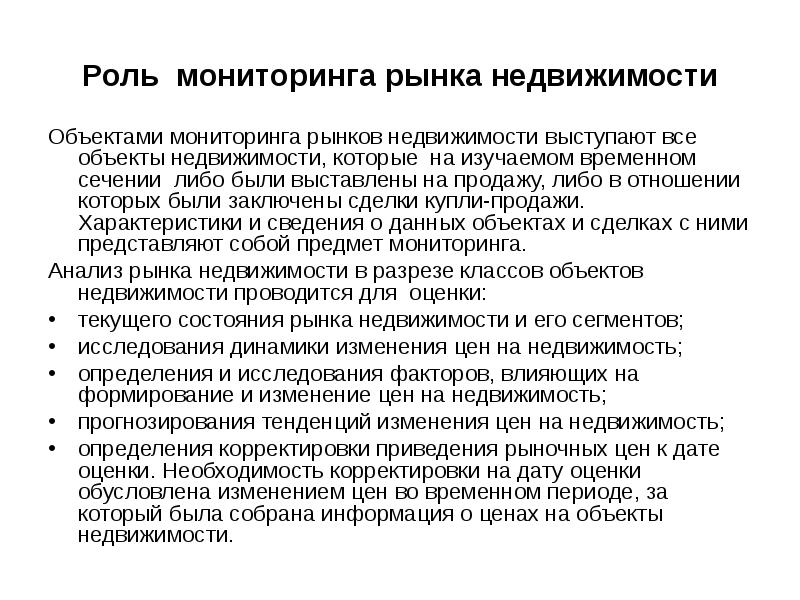 Роль мониторинга. Мониторинг объектов недвижимости. Мониторинг определение недвижимость. Наблюдение рынка.