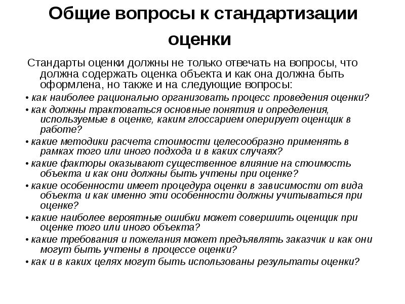 Оценка должна быть. Стандартизированная оценка предполагает. Суть оценки заключается:. Каким должен быть оценщик. Эффекты стандартизации оценки.