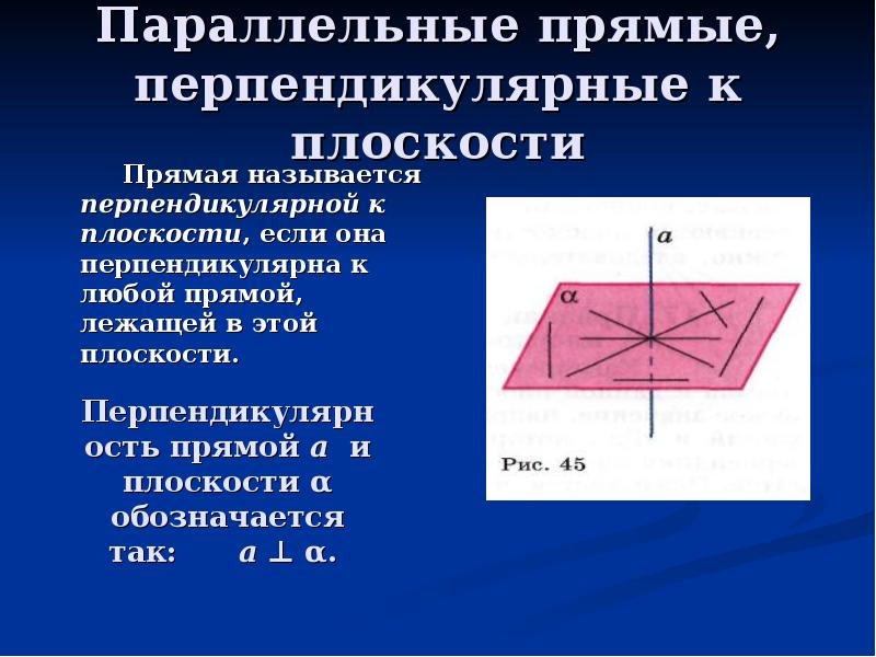 Параллельные и перпендикулярные прямые презентация