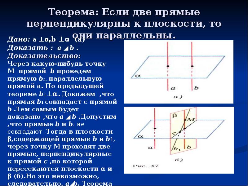 Если плоскость перпендикулярна одной из двух параллельных. Если 2 прямые перпендикулярны к плоскости то они параллельны. Доказательство теоремы перпендикулярности прямой и плоскости. Параллельные прямые перпендикулярные к плоскости теорема. Доказательство что прямая перпендикулярна плоскости.