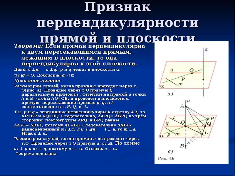 Прямые лежащие в перпендикулярных плоскостях перпендикулярны. Доказательство по признаку перпендикулярности прямой и плоскости. Признак перпендикулярности прямой и плоскости доказательство. Доказательство теоремы перпендикулярности прямой и плоскости. Теорема признак перпендикулярности прямой и плоскости.