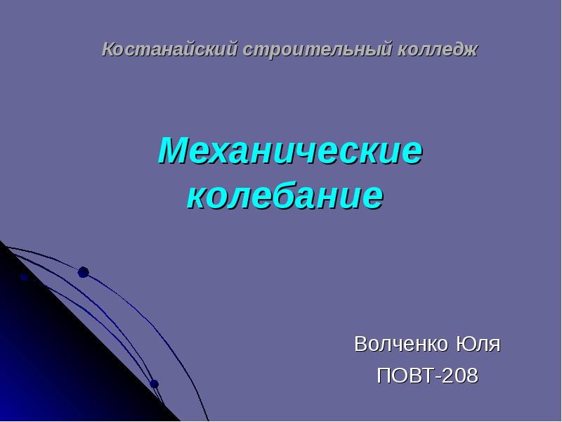 Презентация механические