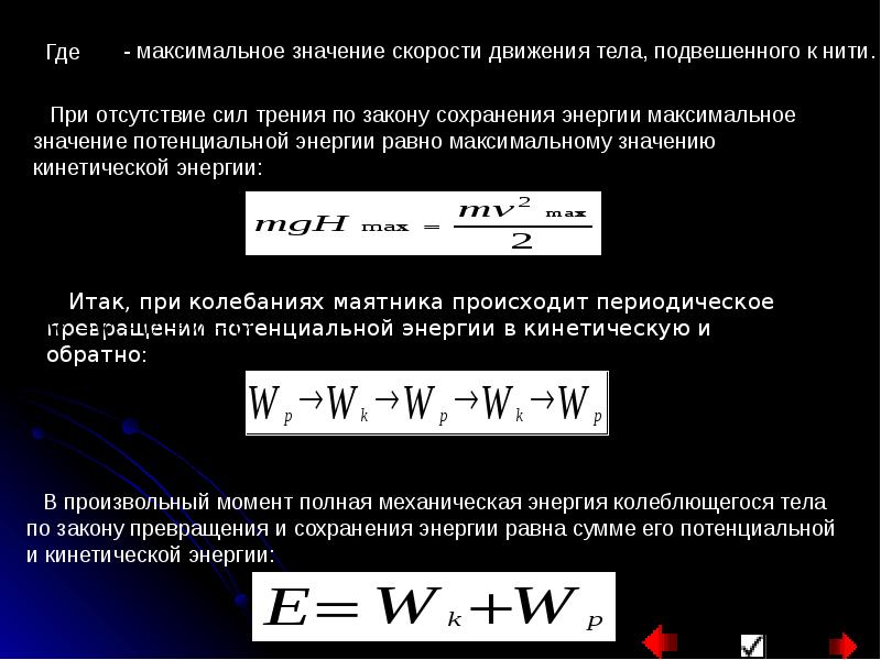 Максимальное значение потенциальной энергии. Закон сохранения механической энергии для маятника. Закон сохранения энергии для маятника. Полная механическая энергия маятника. Закон сохранения механической энергии для пружинного маятника.