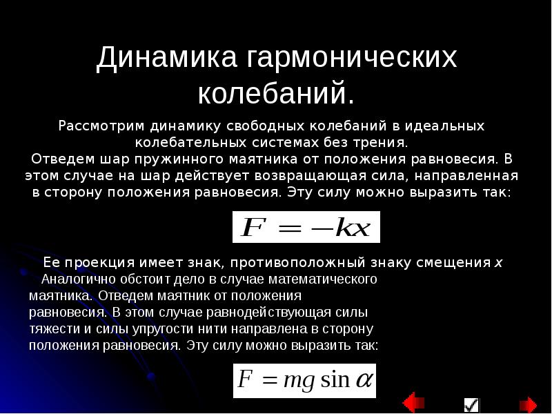 Динамика колебательного движения 11 класс. Динамика колебательного движения 11 класс. Динамика колебательного движения 11 класс. Механические колебания физика 11 класс формулы. Динамика колебательного движения 11 класс.