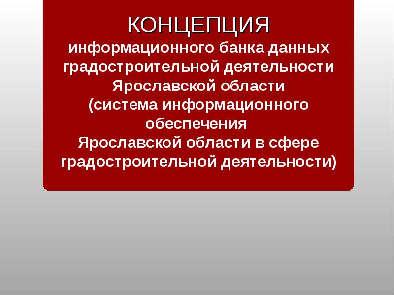 Информационная концепция. Объекты и субъекты градостроительной деятельности. Концепции «информационного работника».. Субъекты градостроительных отношений. Информационные банки.