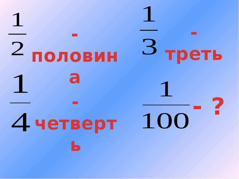 Половина треть числа какое это число. Треть половины. Половину треть и четверть числа 12 Сравни поборно получение числа.