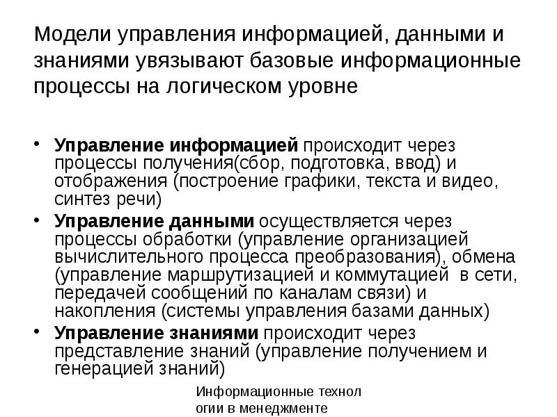 Информация и управление. Управление информацией. Информационные процессы в управлении. Управляющая информация. Информационные процессы в управлении организацией.