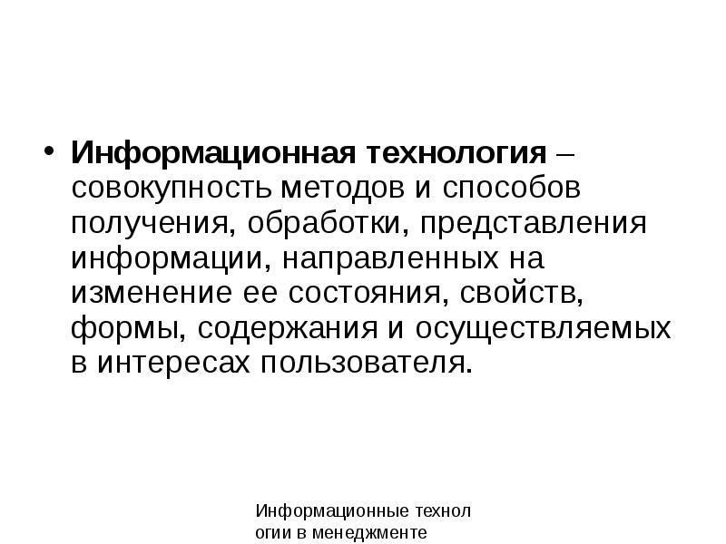 Направленная информация. Информационная технология это совокупность. Технология совокупность методов. Функциональные информационные технологии это совокупность. Словарь информационных технологий.