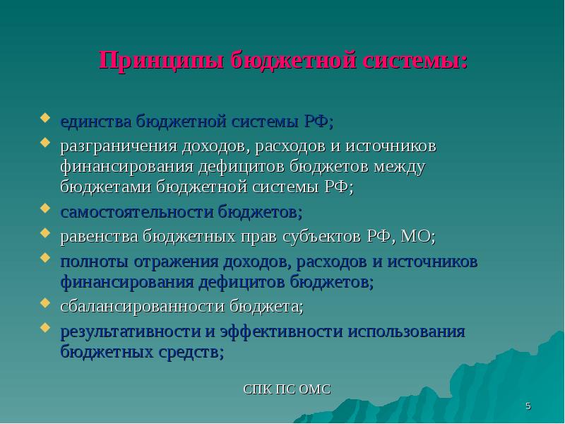 Принцип полноты отражения доходов. Единство бюджетной системы. Единство бюджетной системы заключается.