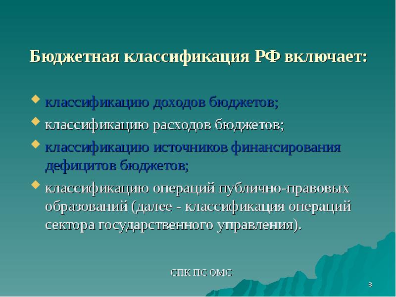 Классификация бюджетов. Бюджетная классификация включает. Бюджетная классификация включает классификацию доходов бюджета. Классификация бюджетов презентация. Правовое регулирование бюджетной классификации РФ.