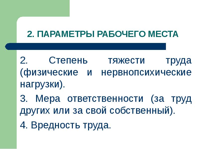 Степени тяжести физического труда. Степени тяжести труда. Рабочая среда организации это. Физическая тяжесть труда парикмахера. Физические параметры рабочей среды.