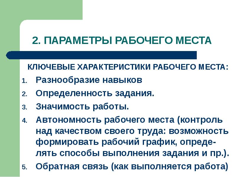 Объективные и субъективные условия карьеры. Тепловой комфорт. Параметры работы насосов. Нормирование параметров микроклимата. Рабочий параметр это.