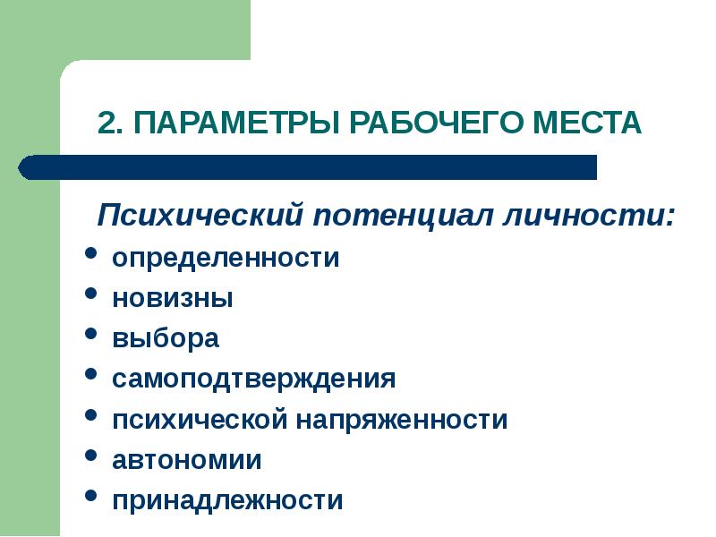 Обеспечивается посредством. Психический потенциал личности. Характеристики психической напряженности. Рабочие параметры это. Укажите порядок экспериментальной определенности рабочих мест.